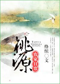 桃源农家日常by络缤