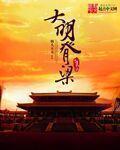 大明的脊梁电子版免费阅读