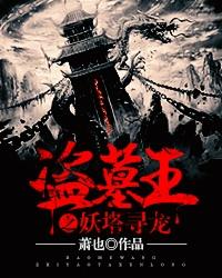 盗墓王之妖塔寻龙听书在线听