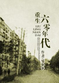 回到六零年代 邹粥粥百度