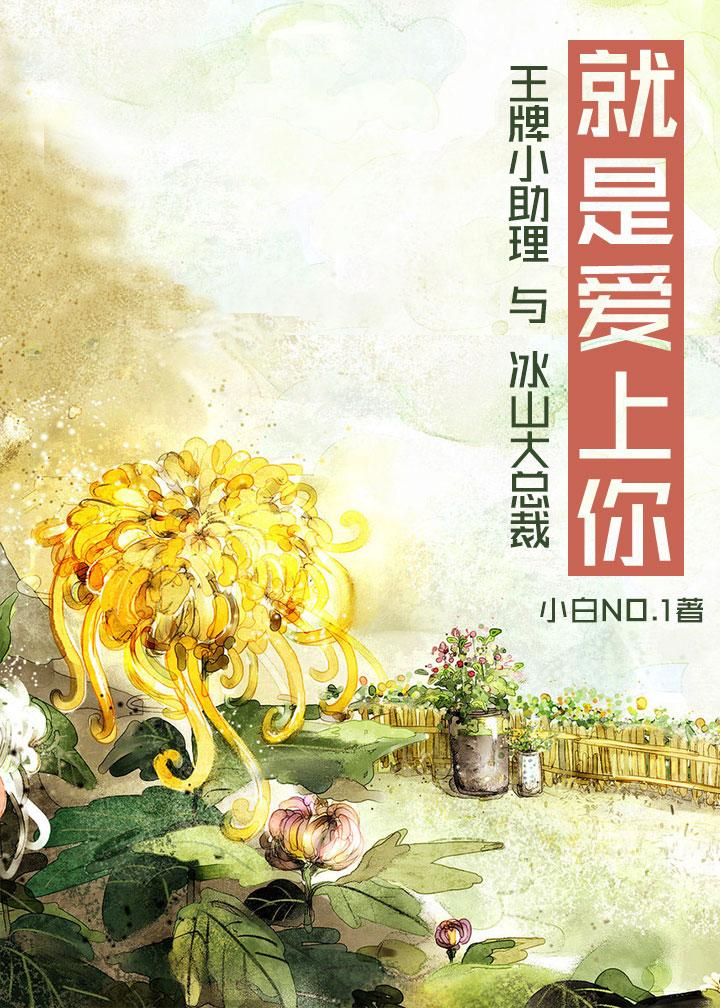 就是爱上你无替换章百度