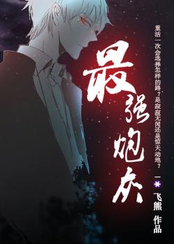 最强炮灰快穿女主人美路子野全文