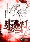 引魂灯代表什么意思