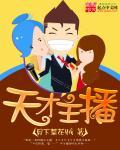 天才主播App