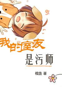 我的室友是女生