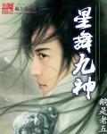 星舞九神角色介绍