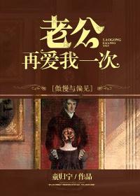 傲慢与偏见老公再爱我一次百度