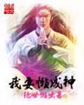 懒惰成神李懒