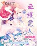 血族恋人命运轮回 夏目清音