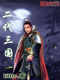 二代三国战纪贪分视频