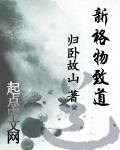 新格物致道完整版阅读