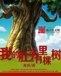 我的肚子里已经有你的孩子txt