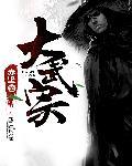 大武宗巫岩乔的