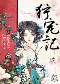 狞宠记穷酸秀女无删减全文阅读