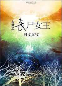 末世之丧尸女王gl