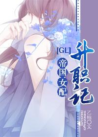 帝国女配升职记gl 乙醇