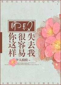 师叔你这样很容易失去我人物年龄