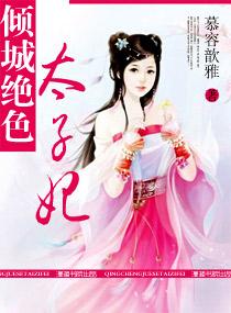倾城绝色太子妃TXT