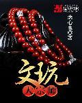 文玩行祖师爷