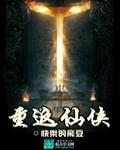 重返仙境