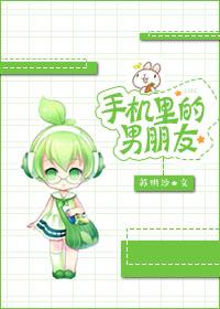 在你的男朋友手机里面发现了什么