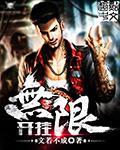 无限开挂 起点