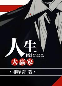 人生大赢家啥意思