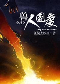 好看的穿越兽人国度的