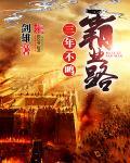 三年不鸣霸业路 剑雄