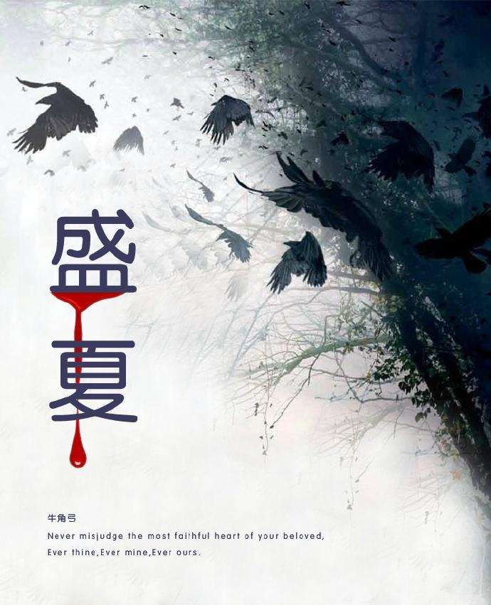 盛夏未央是什么意思