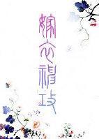 纸嫁衣请神送子