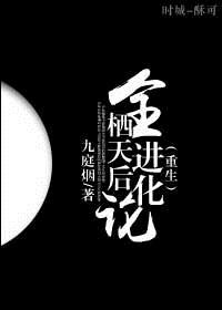 重生天后进化论橙光破解版