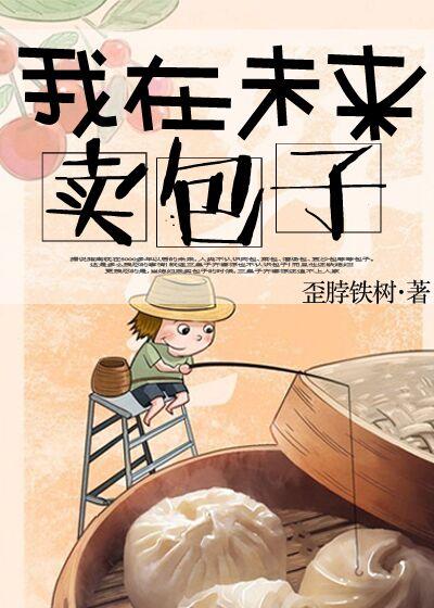 我在未来卖包子免费阅读