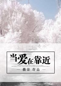 当爱在靠近是失恋的歌吗