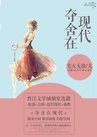 夺舍现代女生身体