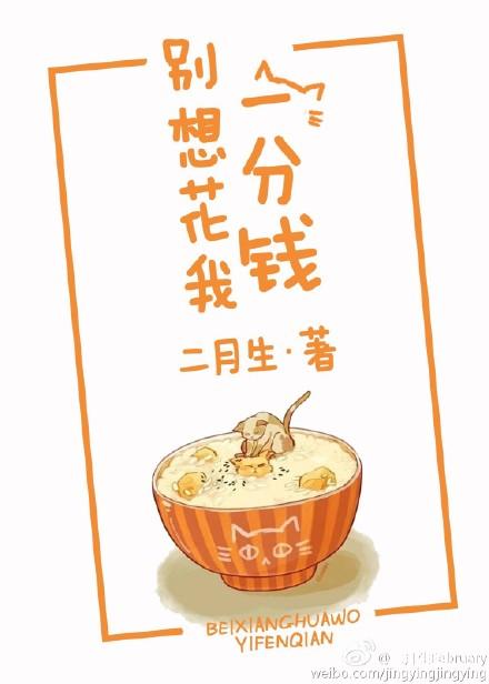 谁也别想花我一分钱