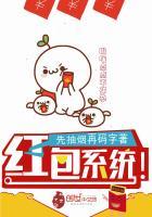 抢红包系统
