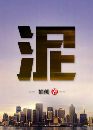 泥中隐刺