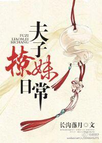 夫子撩妹日常无删减版