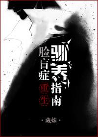 脸盲患者在线攻略男神笔趣阁