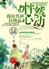 我的男神狂拽霸 九月如歌简介