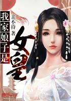 我家娘子是女皇懂吗