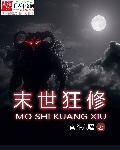 末世狂修哪里能看
