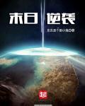 末日逆袭我凭烧烤免费阅读