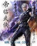 帝临武侠TXT全本免费
