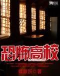 恐怖高校2君临天下