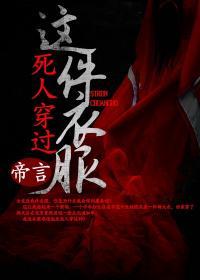这件衣服死人穿过有声免费听