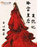 皇后冷宫虐