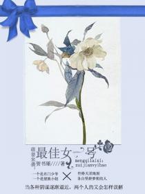 萌妻来袭最佳女一号 聚合中文网