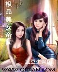 极品美女帝国2109全文免费阅读